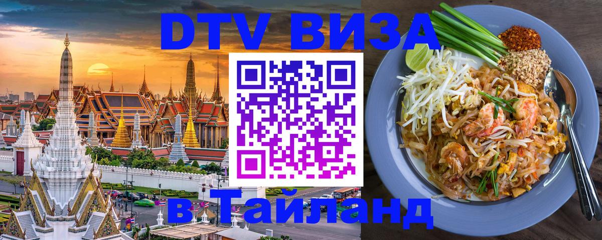 Электронная виза DTV в Тайланд 