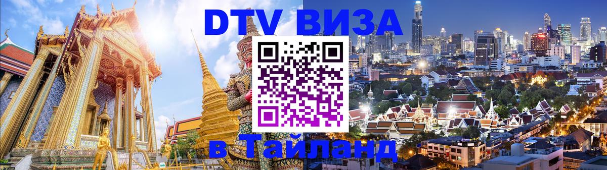 Как сделать DTV визу в Тайланд 